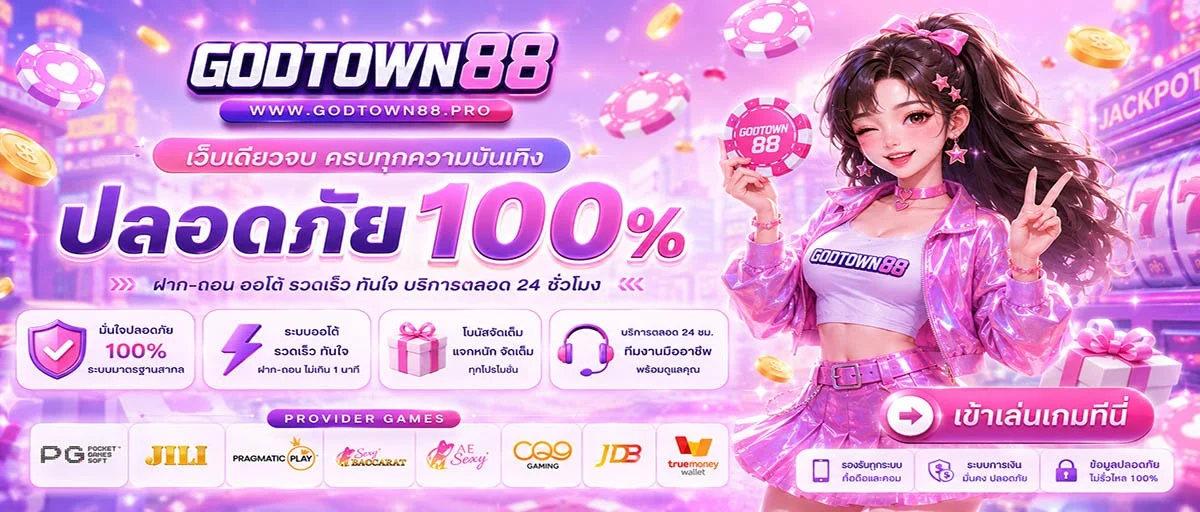 สล็อตออนไลน์ GODTOWN88 รวมเกมแตกง่ายจากค่ายดังกว่า 20 ค่าย